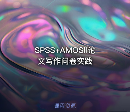SPSS+AMOS‖论文写作问卷实践