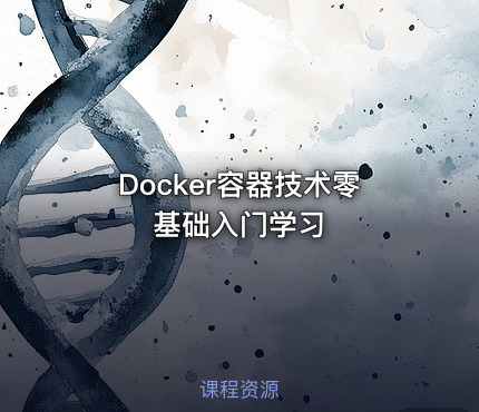 Docker容器技术零基础入门学习