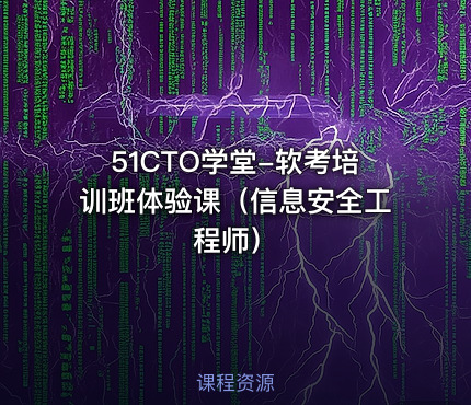 51CTO学堂-软考培训班体验课（信息安全工程师）