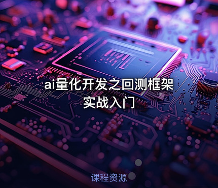 ai量化开发之回测框架实战入门