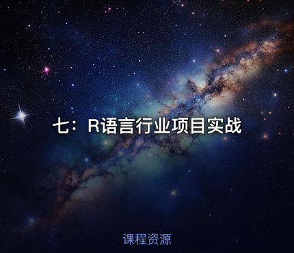 七：R语言行业项目实战