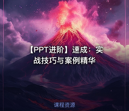 【PPT进阶】速成：实战技巧与案例精华