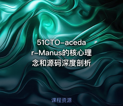 51CTO-acedar-Manus的核心理念和源码深度剖析