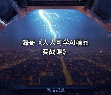海哥《人人可学AI精品实战课》