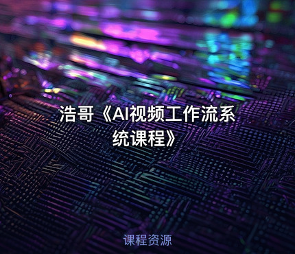 浩哥《AI视频工作流系统课程》