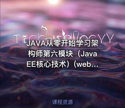 JAVA从零开始学习架构师第六模块（JavaEE核心技术）(web服务端技术）