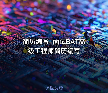 简历编写-面试BAT高级工程师简历编写