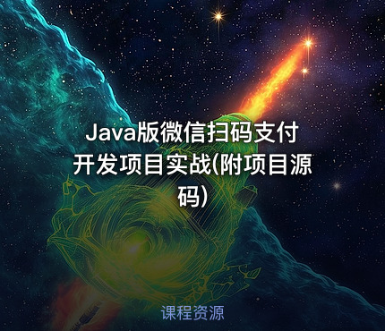 Java版微信扫码支付开发项目实战(附项目源码)