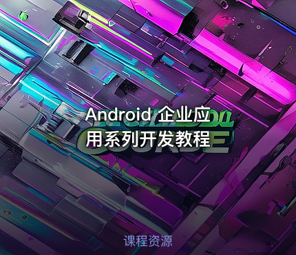 Android 企业应用系列开发教程