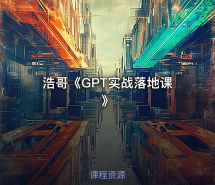 浩哥《GPT实战落地课》