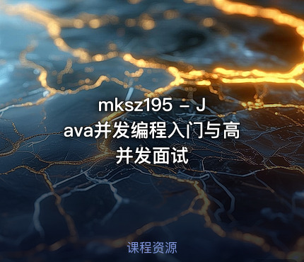mksz195 - Java并发编程入门与高并发面试