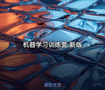 机器学习训练营 新版