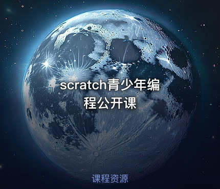 scratch青少年编程公开课