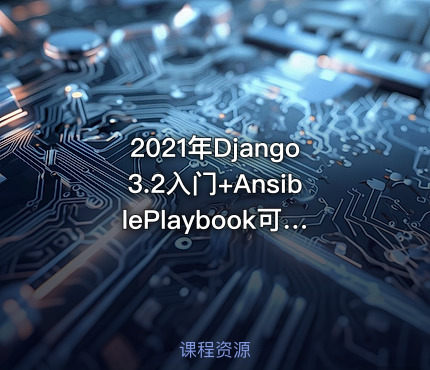 2021年Django3.2入门+AnsiblePlaybook可视化