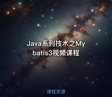 Java系列技术之Mybatis3视频课程