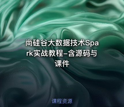尚硅谷大数据技术Spark实战教程-含源码与课件
