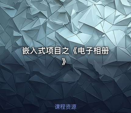 嵌入式项目之《电子相册》