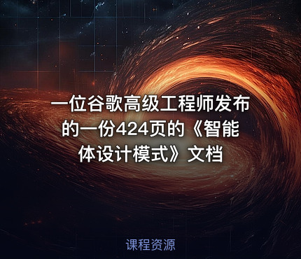 一位谷歌高级工程师发布的一份424页的《智能体设计模式》文档