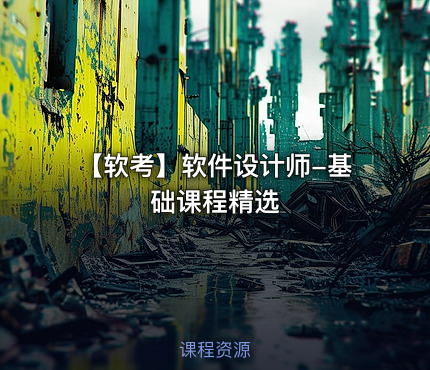 【软考】软件设计师-基础课程精选