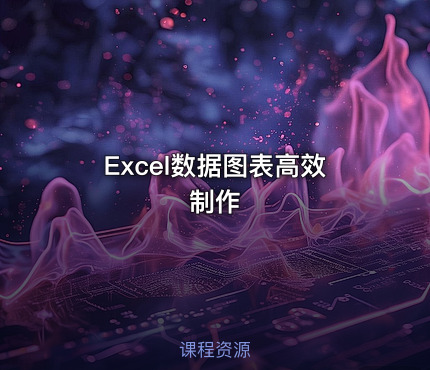 Excel数据图表高效制作