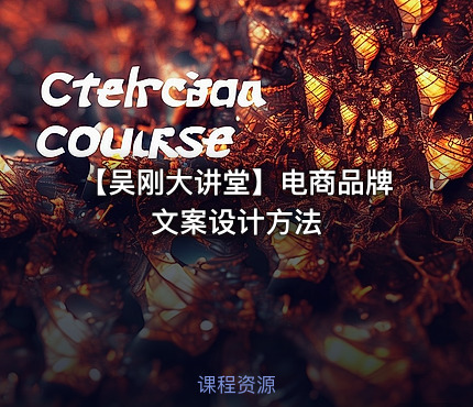 【吴刚大讲堂】电商品牌文案设计方法