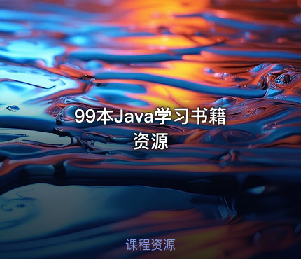 99本Java学习书籍资源