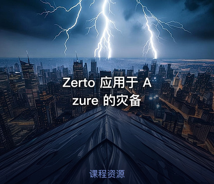 Zerto 应用于 Azure 的灾备