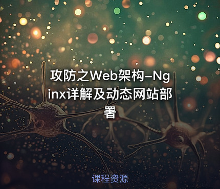 攻防之Web架构-Nginx详解及动态网站部署