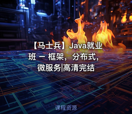 【马士兵】Java就业班 – 框架，分布式，微服务|高清完结