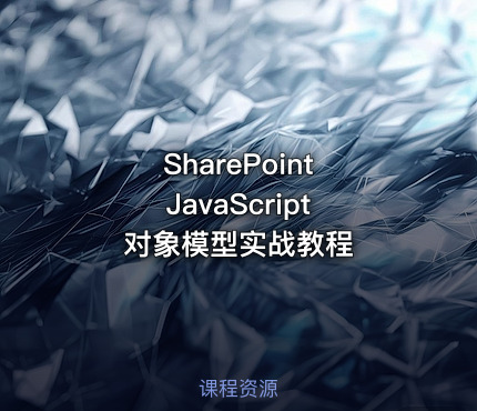 SharePoint JavaScript 对象模型实战教程