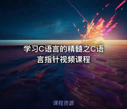 学习C语言的精髓之C语言指针视频课程
