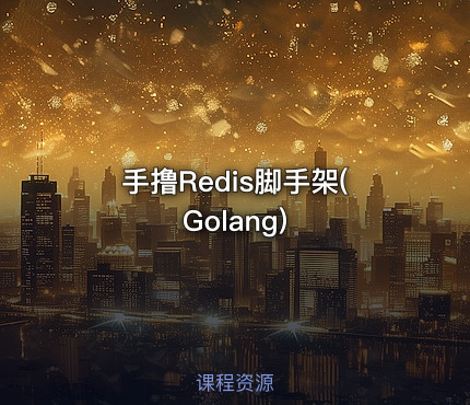 手撸Redis脚手架(Golang)
