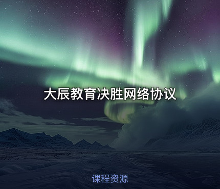 大辰教育决胜网络协议