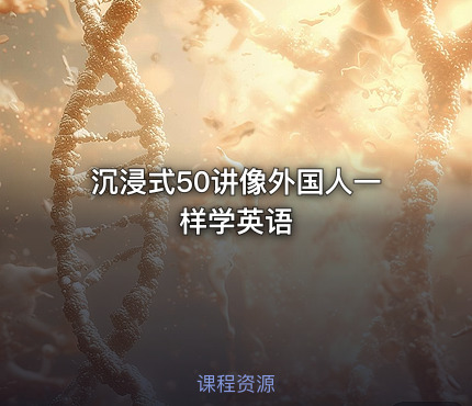 沉浸式50讲像外国人一样学英语