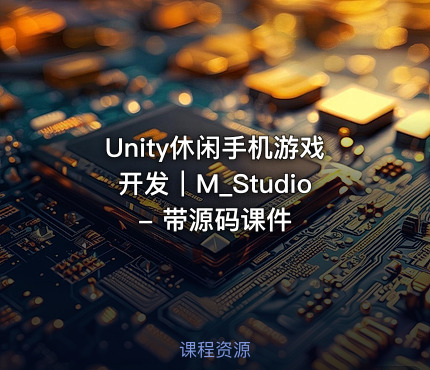 Unity休闲手机游戏开发｜M_Studio - 带源码课件