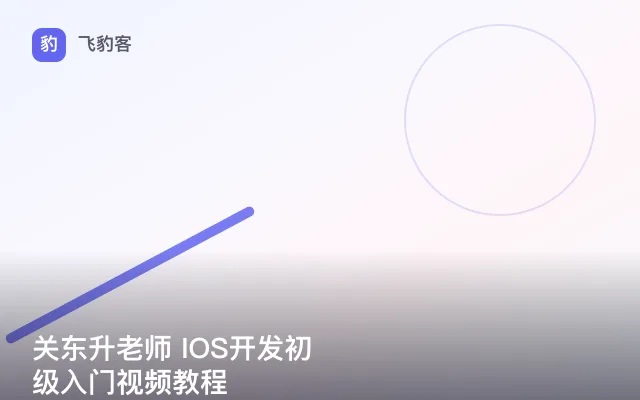 关东升老师 IOS开发初级入门视频教程