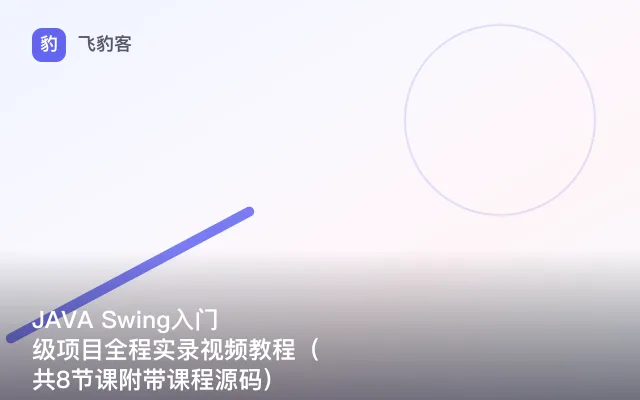 JAVA Swing入门级项目全程实录视频教程（共8节课附带课程源码）