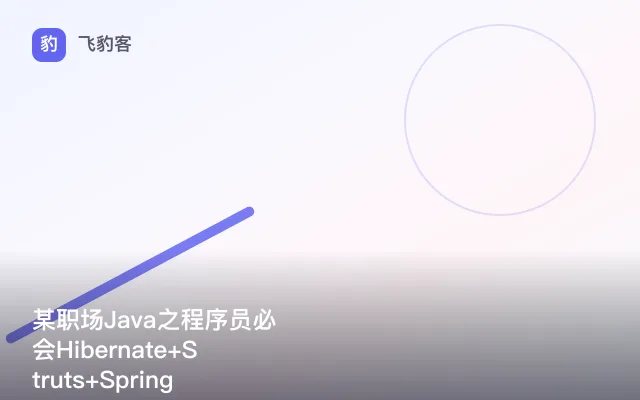 某职场Java之程序员必会Hibernate+Struts+Spring框架