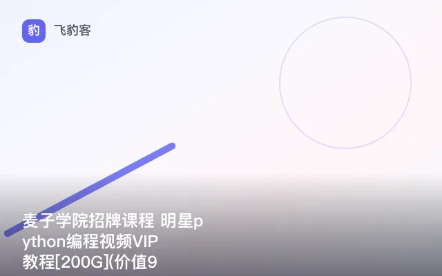 麦子学院招牌课程 明星python编程视频VIP教程[200G]()