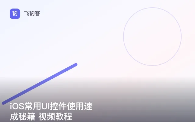 iOS常用UI控件使用速成秘籍 视频教程
