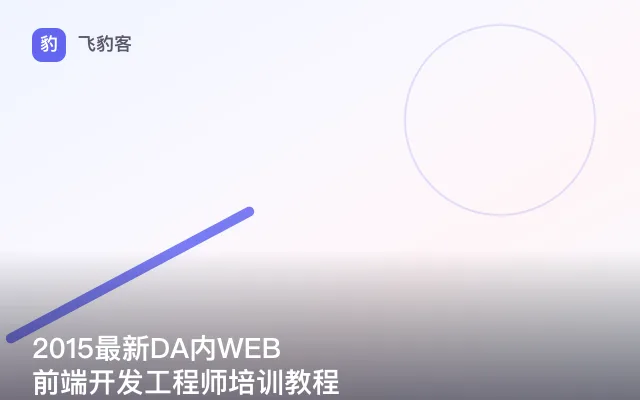 2015最新DA内WEB前端开发工程师培训教程