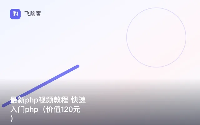 最新php视频教程 快速入门php（）