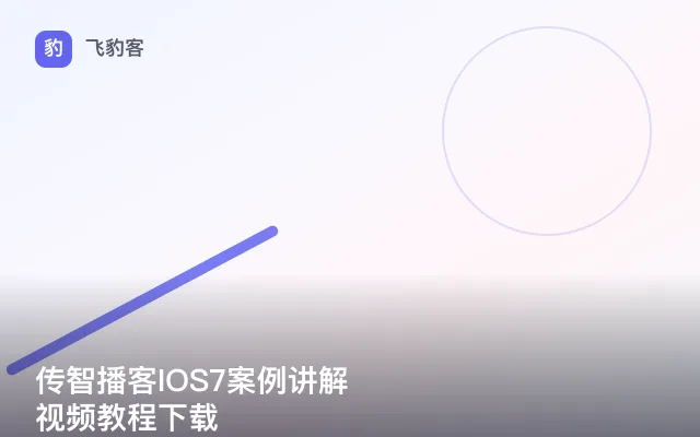 传智播客IOS7案例讲解视频教程下载