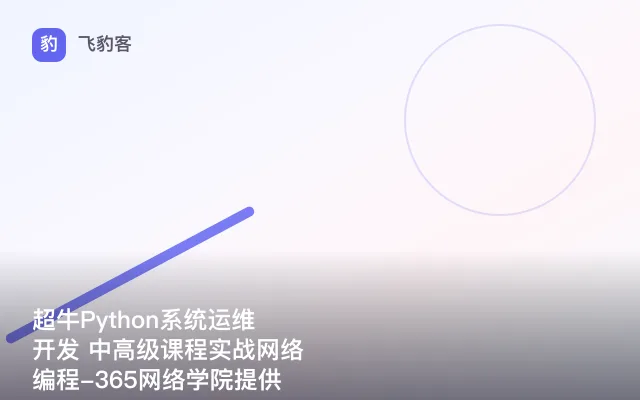 超牛Python系统运维开发 中高级课程实战网络编程-365网络学院提供