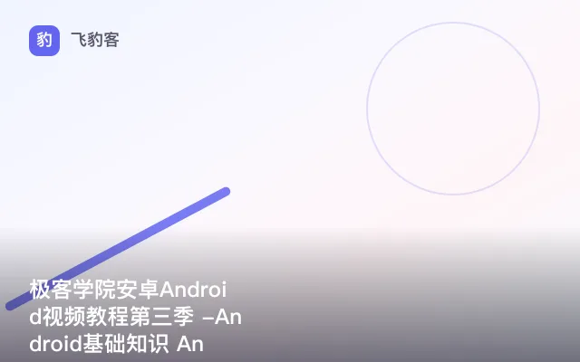 极客学院安卓Android视频教程第三季 -Android基础知识 Android视频