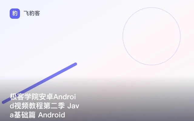 极客学院安卓Android视频教程第二季 Java基础篇 Android视频