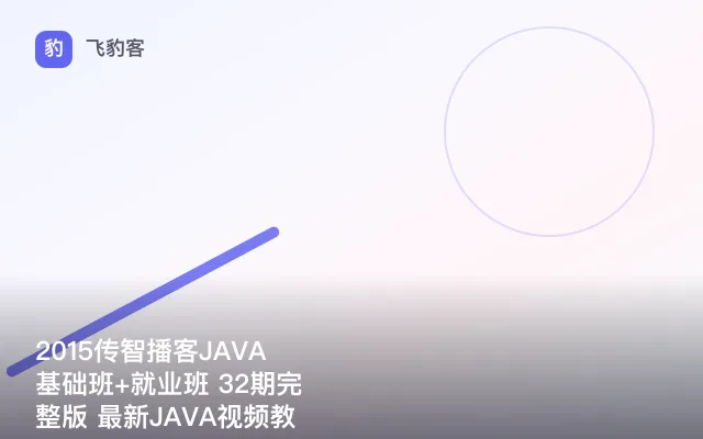 2015传智播客JAVA基础班+就业班 32期完整版 最新JAVA视频教程