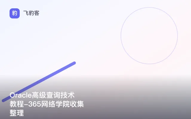 Oracle高级查询技术教程-365网络学院收集整理