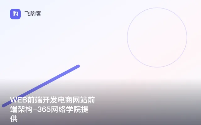 WEB前端开发电商网站前端架构-365网络学院提供