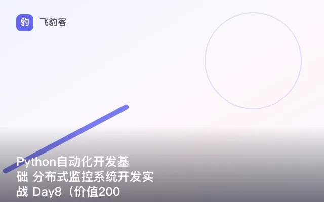 Python自动化开发基础 分布式监控系统开发实战 Day8（）